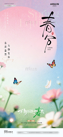 地产春分春天花卉磨砂海报1