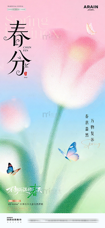 地产春分春天花卉磨砂海报2