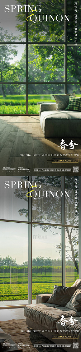 春分家居地产系列海报