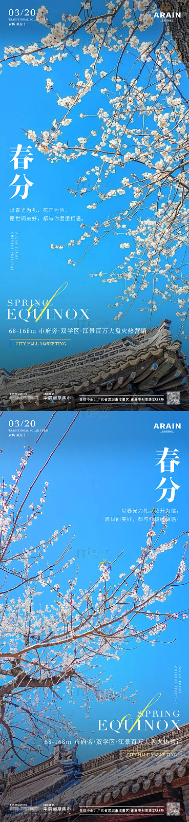 春分梨花风景地产海报