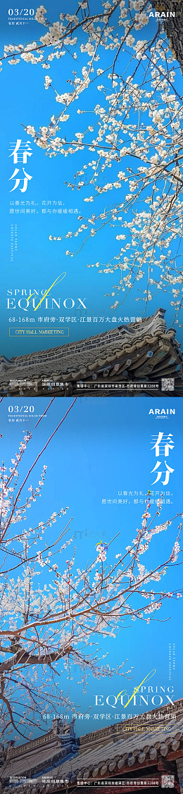 春分梨花风景地产海报