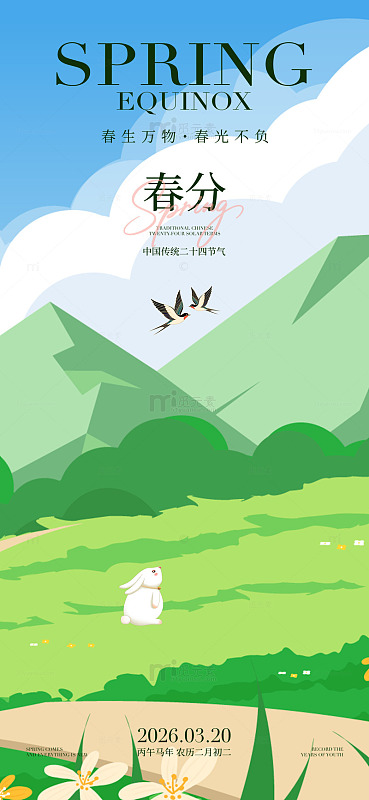 春分节气卡通插画海报设计素材