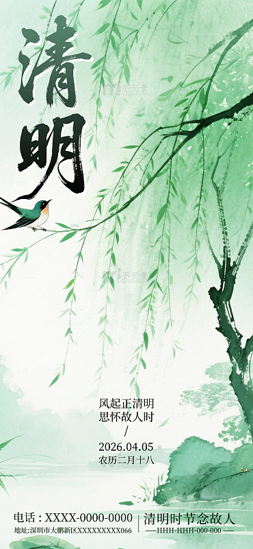 清明节水墨风小清新柳树海报模板