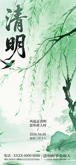 清明节水墨风小清新柳树海报模板