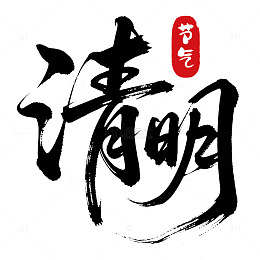 清明节艺术字水墨风字体元素