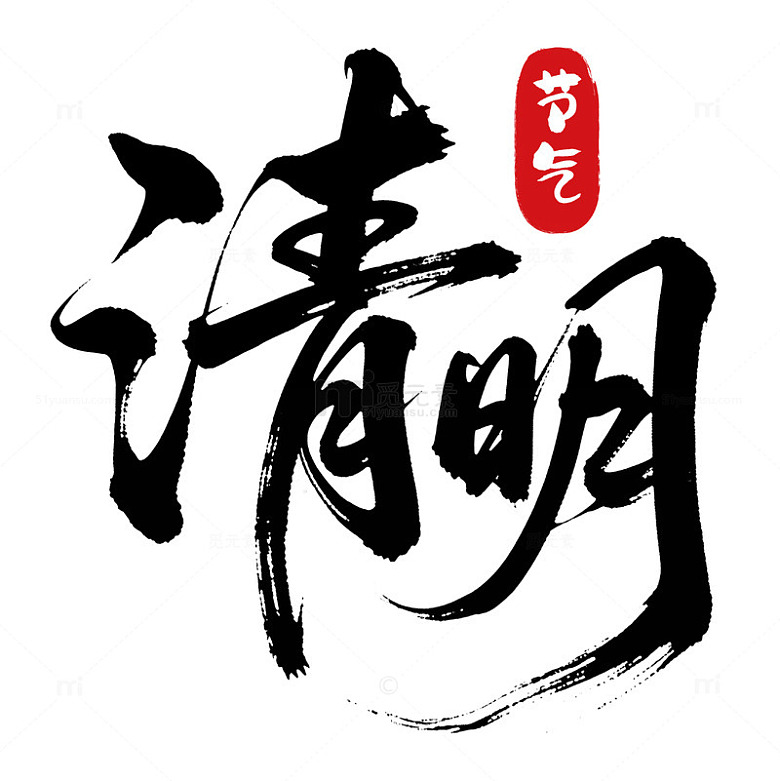 清明节艺术字水墨风字体元素