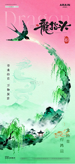地产春分龙抬头山水中式海报2