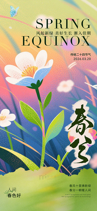 春分节气花卉插画海报设计素材