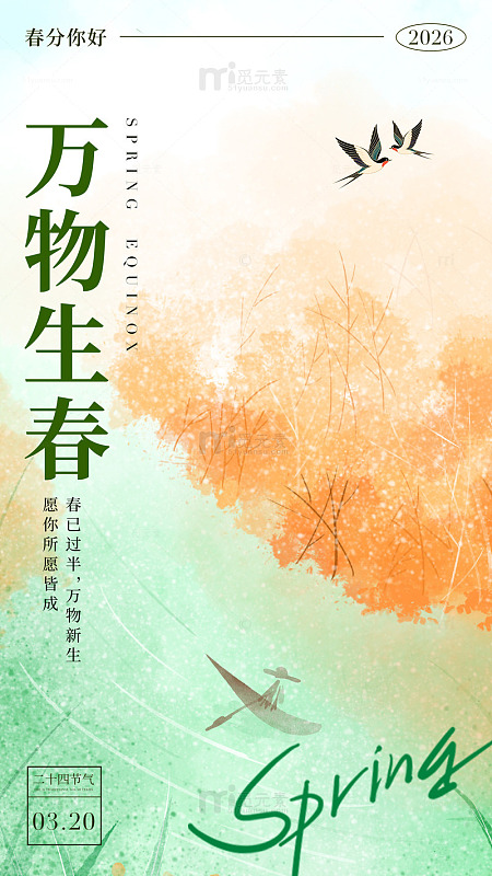 春分万物生春天插画海报