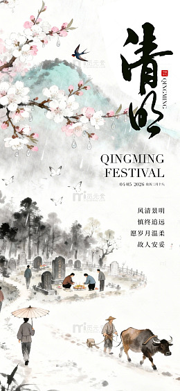 水墨清明祭祖插画