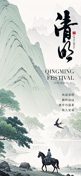 水墨清明节山水画骑马人物海报