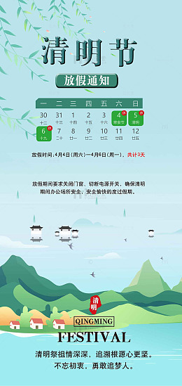 清明海报模版放假通知