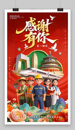 感谢有你五一劳动节海报