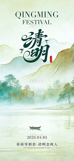 水墨风清明节山水意境海报设计素材