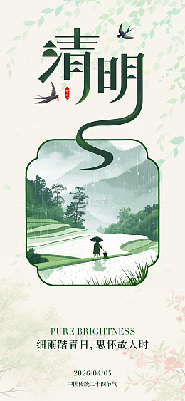 水墨风清明节山水思故人海报