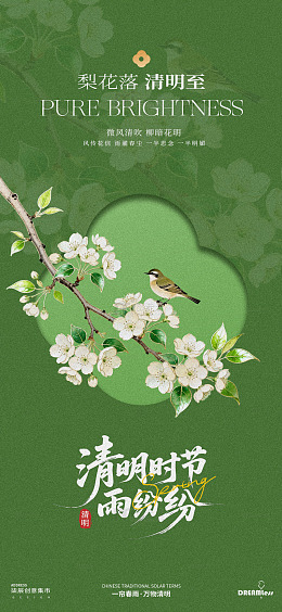 梨花清明节气海报设计