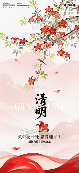 清明木棉花中式缅怀故人海报