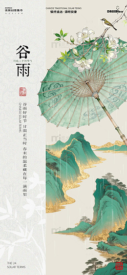 古风水墨谷雨节气海报设计