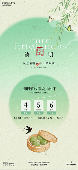 清明时节放假通知海报