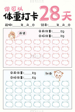 体重记录打卡表