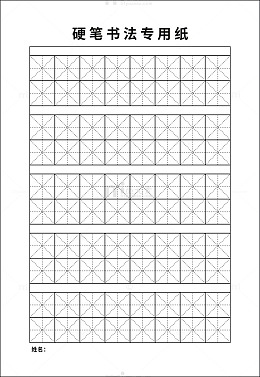 硬笔书法练习纸模板