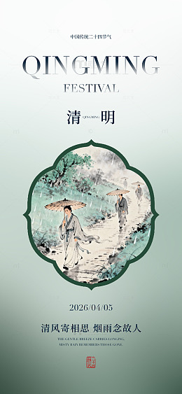 清明水墨画传统节日海报素材