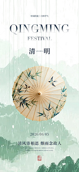 水墨风清明节纪念海报设计素材