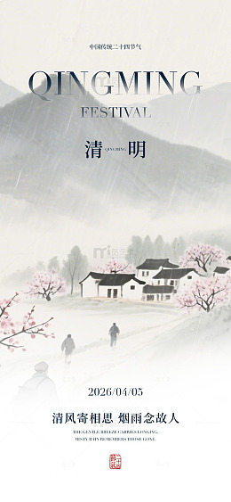 水墨清明节气海报设计
