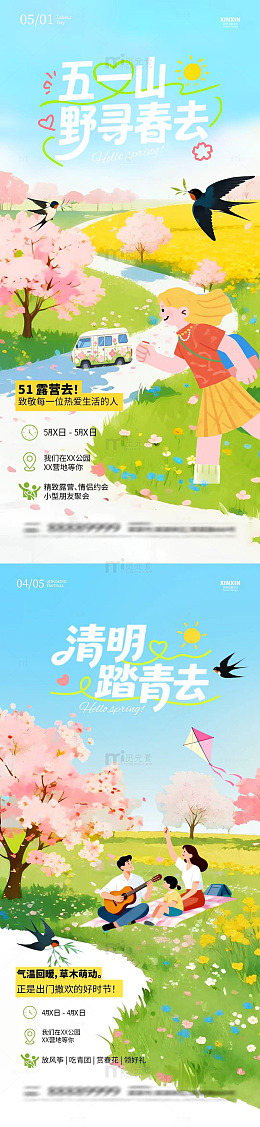 劳动节清明节春日踏青海报设计素材