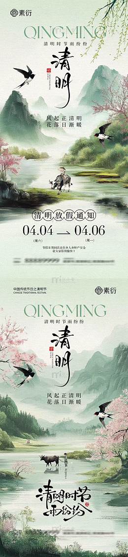 水墨风清明时节放假通知海报