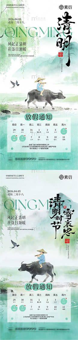水墨风清明节牧童放假通知海报设计素材