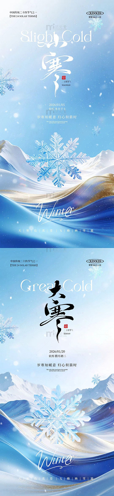 小寒冰雪节气海报设计素材