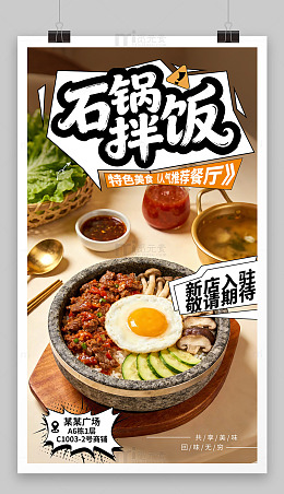 石锅拌饭海报
