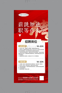 企业招聘海报红色主题