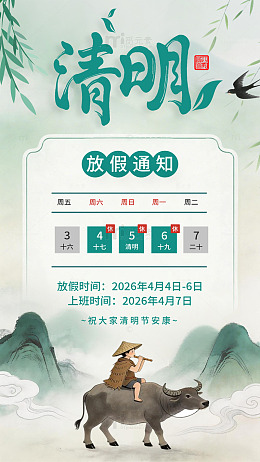 水墨风插画清明节放假通知海报模板素材