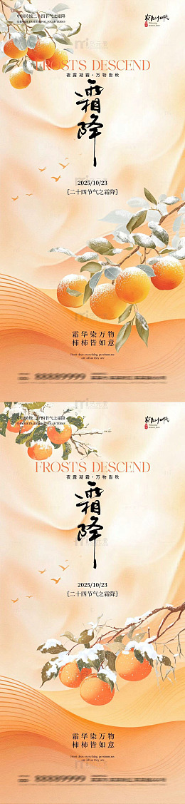 霜降柿子宣传海报