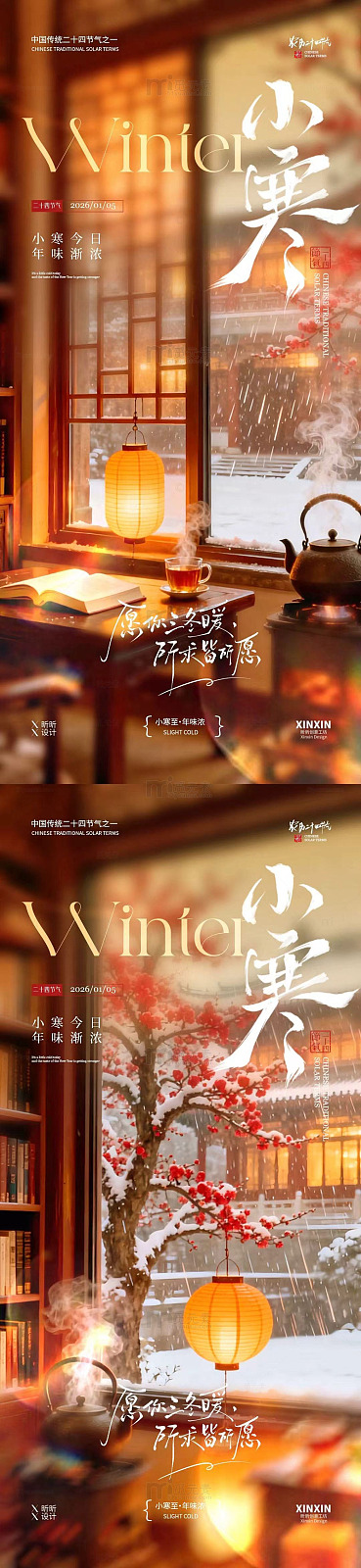 冬日暖意小寒中式场景海报设计