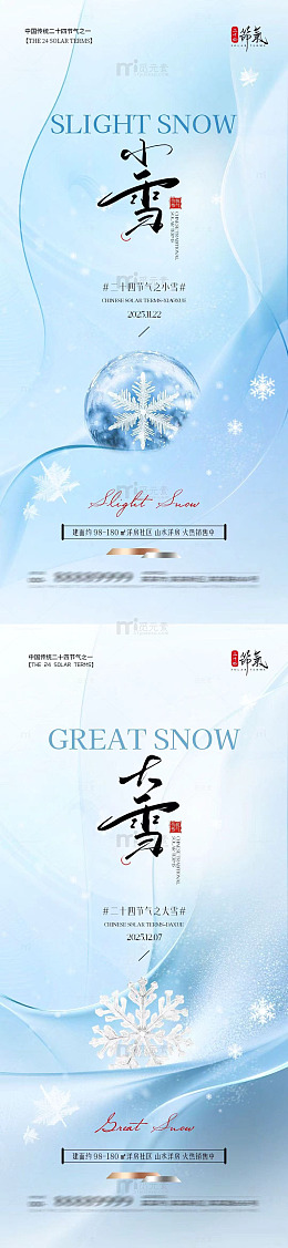 小雪大雪节气宣传海报设计素材