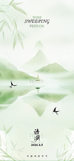 水墨风清明节山水风景海报设计素材