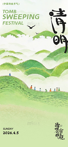 清明山水祭祖海报