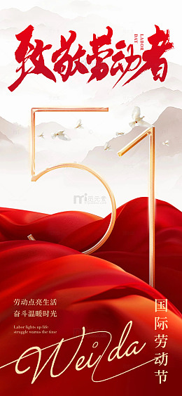 红金色调国际劳动节宣传海报