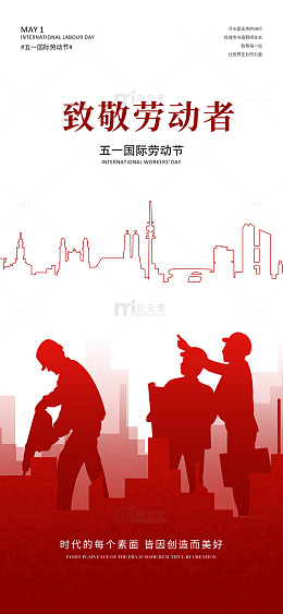 红色剪影五一劳动节宣传海报