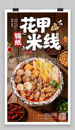 锡纸花甲米线海报