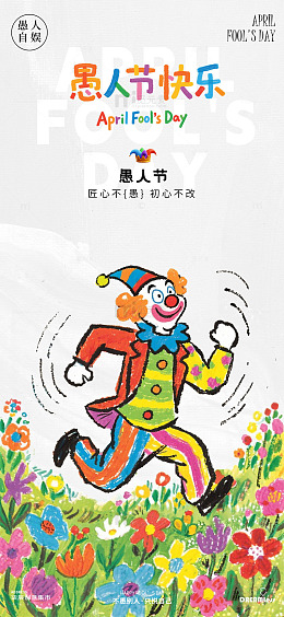 卡通小丑愚人节宣传海报