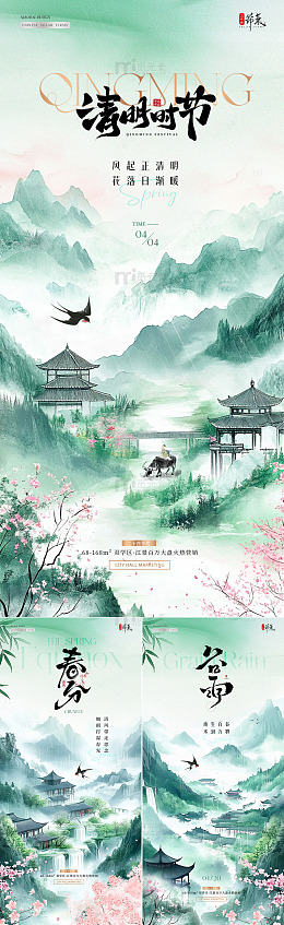 地产春分清明节谷雨山水中式海报