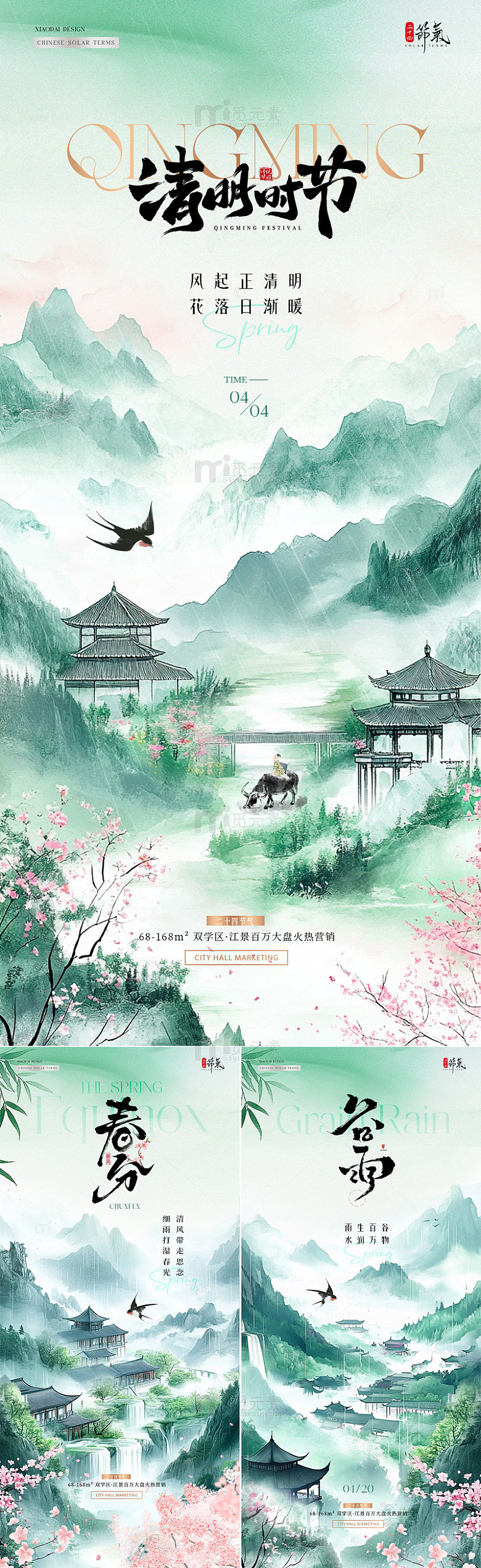 地产春分清明节谷雨山水中式海报