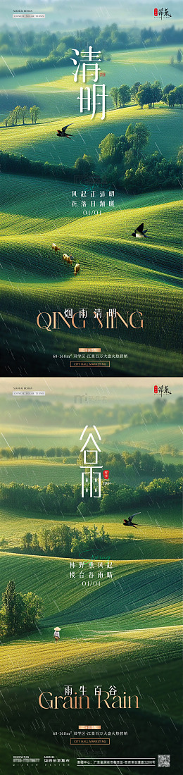 地产清明节谷雨风景海报