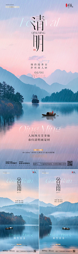 地产清明节谷雨湖面风景海报