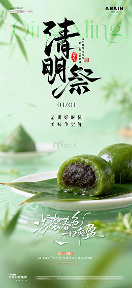 地产清明节青团风景海报2