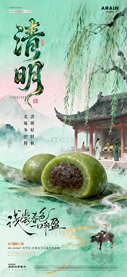 地产清明节中式青团美食海报1
